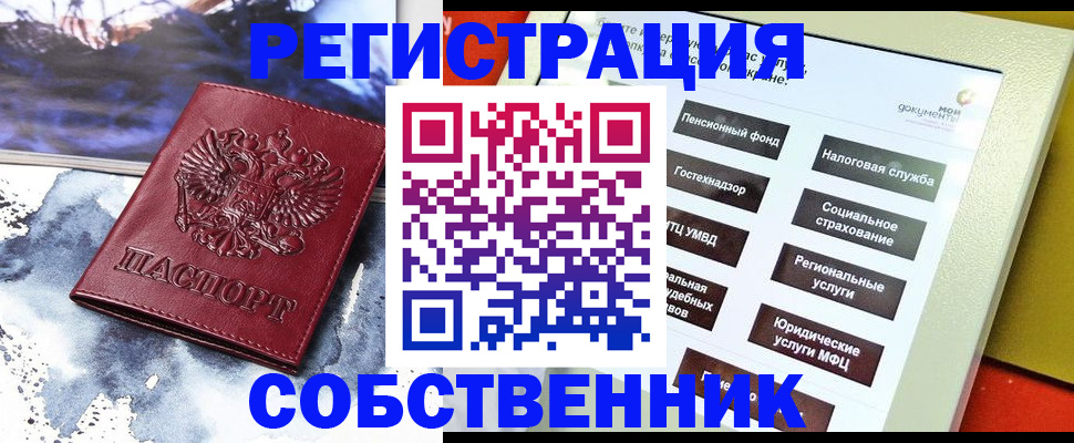 временная регистрация собственник в Славгороде